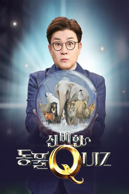 Постер: 신비한 동물 퀴즈