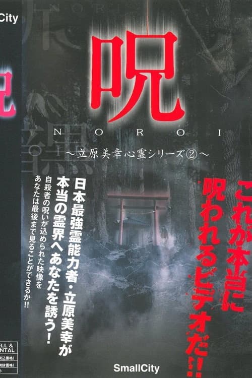 Постер: 呪 立原美幸 心霊シリーズ 2