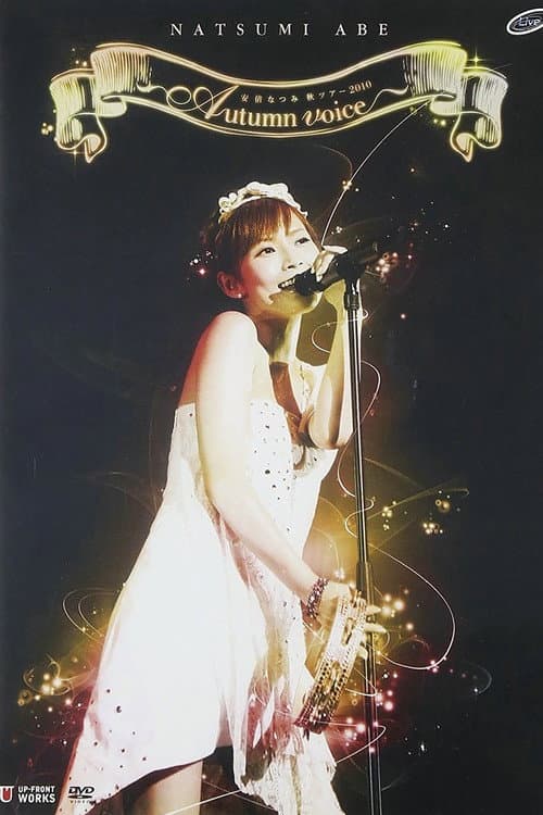 Постер: 安倍なつみ 秋ツアー 2010 ~Autumn voice~