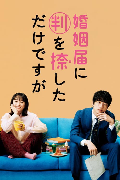 Постер: 婚姻届に判を捺しただけですが