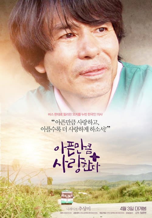 Постер: 아픈 만큼 사랑한다