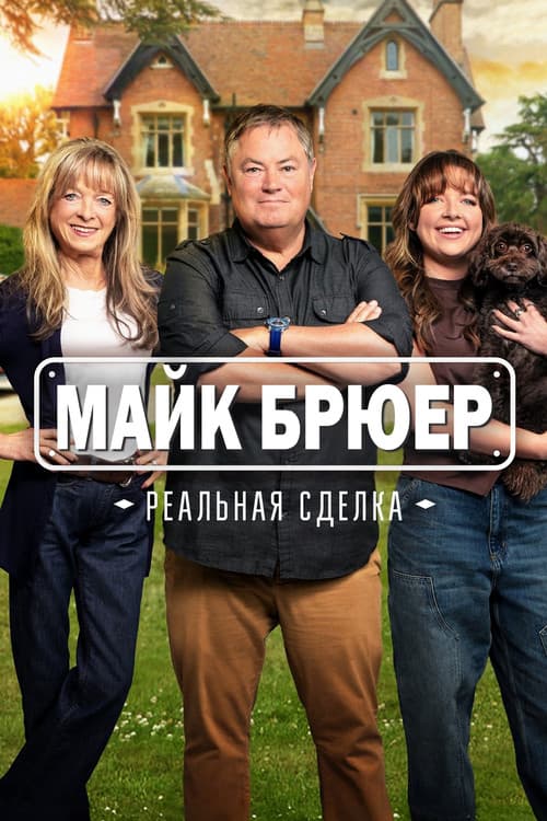 Постер: Mike Brewer: Born Dealer