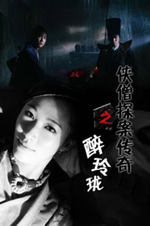 Постер: 侠僧探案传奇之醉玲珑