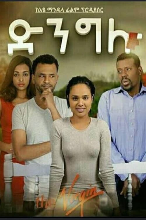 Постер: ድንግሉ