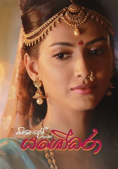 Постер: බිම්බා දේවී හෙවත් යශෝධරා