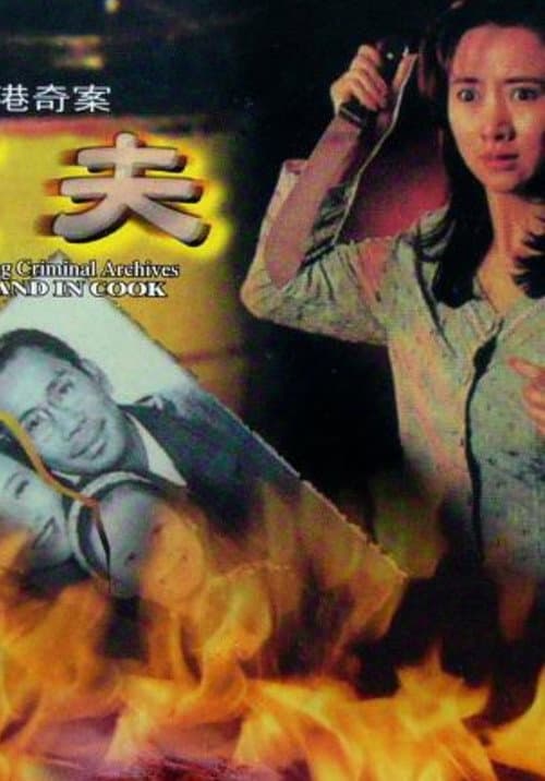 Постер: 香港奇案之烹夫