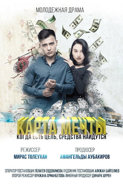 Постер: Карта мечты