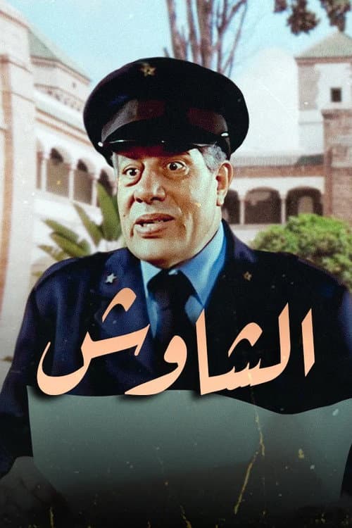 Постер: الشاوش