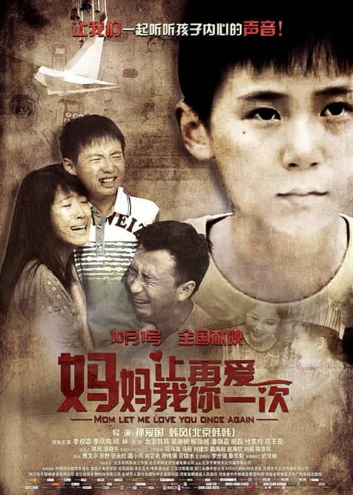 Постер: 妈妈,让我再爱你一次