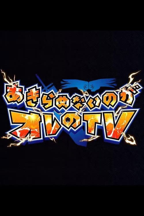 Постер: あきらめないのがオレのTV