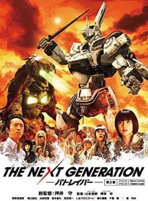 Постер: THE NEXT GENERATION パトレイバー 第3章