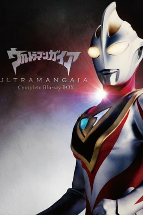 Постер: ウルトラマンガイア