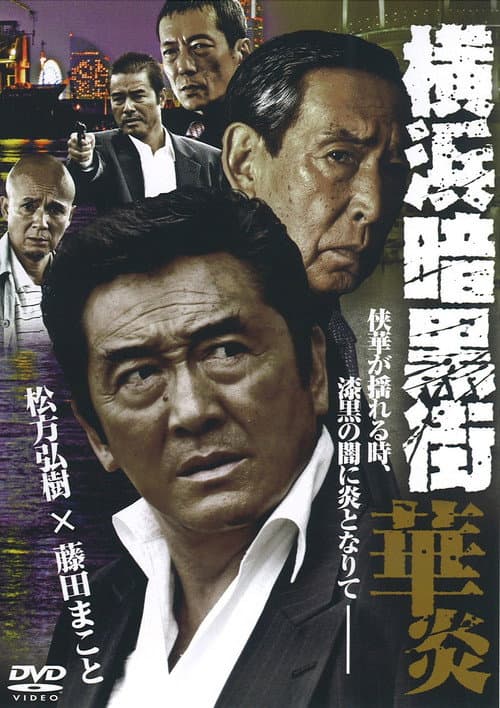 Постер: 横浜暗黒街 華炎
