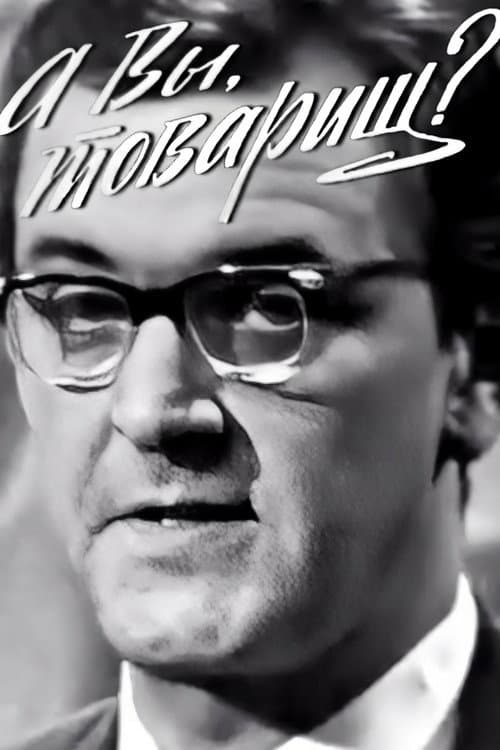 Постер: А вы, товарищ?