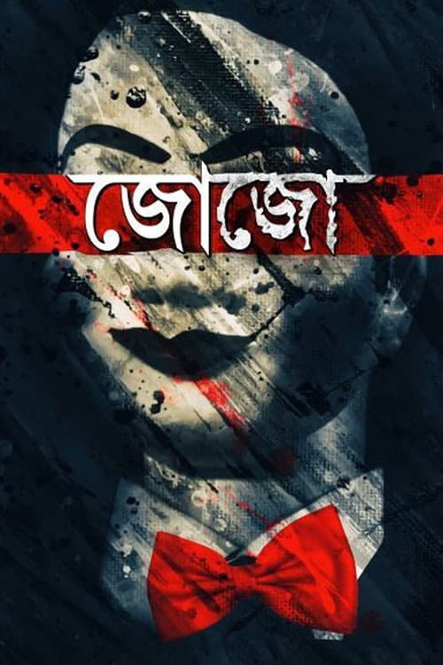 Постер: জোজো