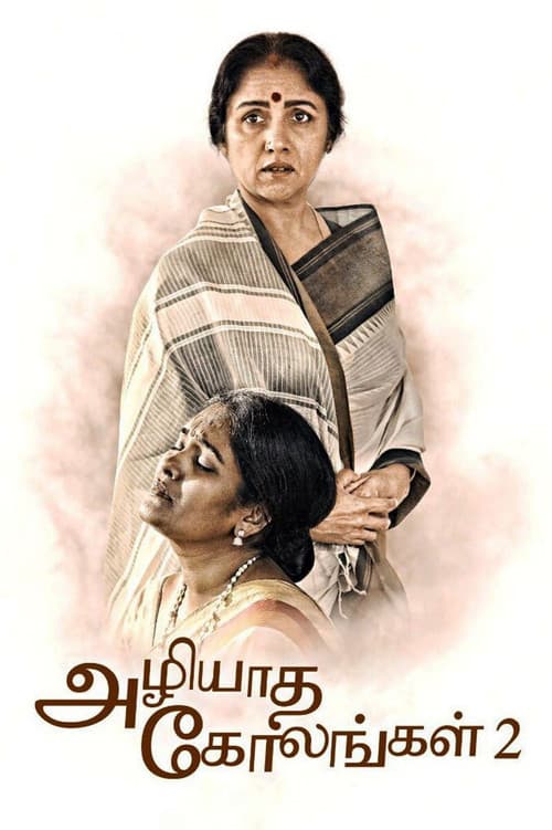 Постер: அழியாத கோலங்கள் 2