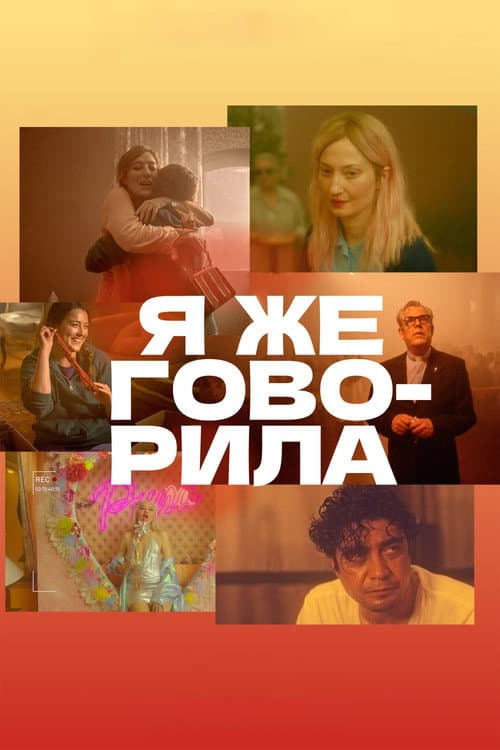 Постер: Я же говорила