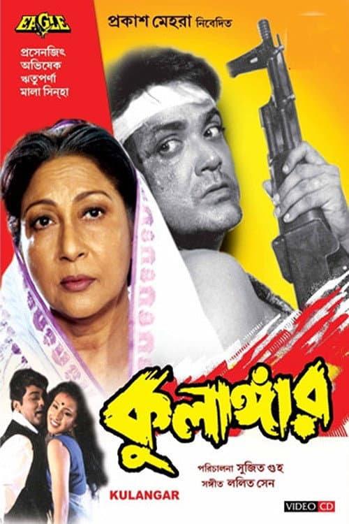 Постер: কুলাঙ্গার