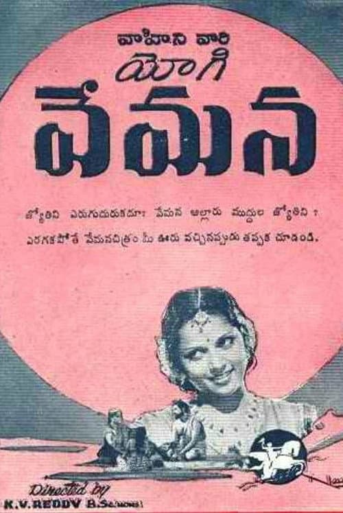 Постер: యోగివేమన