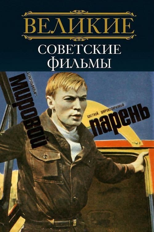 Постер 2
