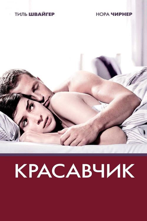 Постер: Красавчик