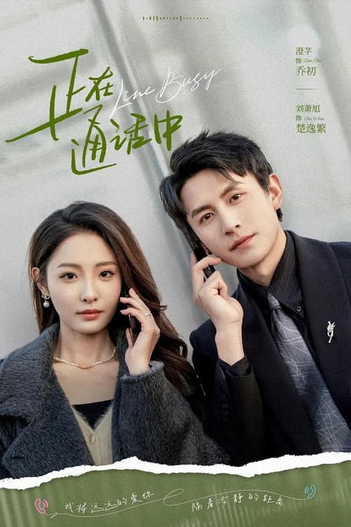 Постер: 正在通话中