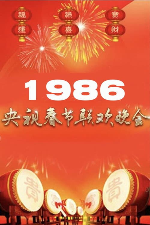 Постер: 1986年中央广播电视总台春节联欢晚会