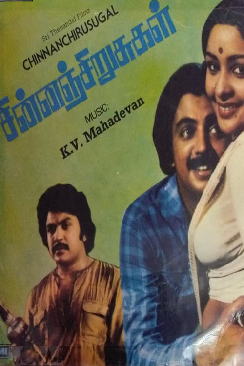 Постер: சின்னஞ்சிறுசுகள்