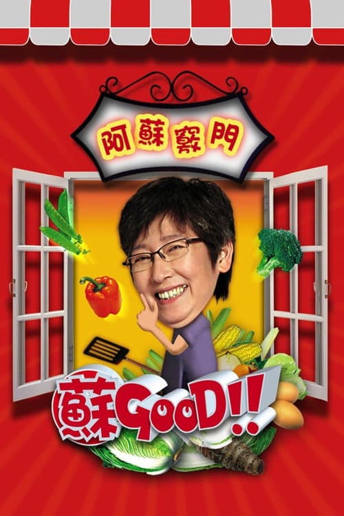 Постер: 苏GOOD
