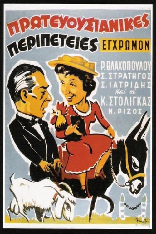 Постер: Πρωτευουσιάνικες περιπέτειες