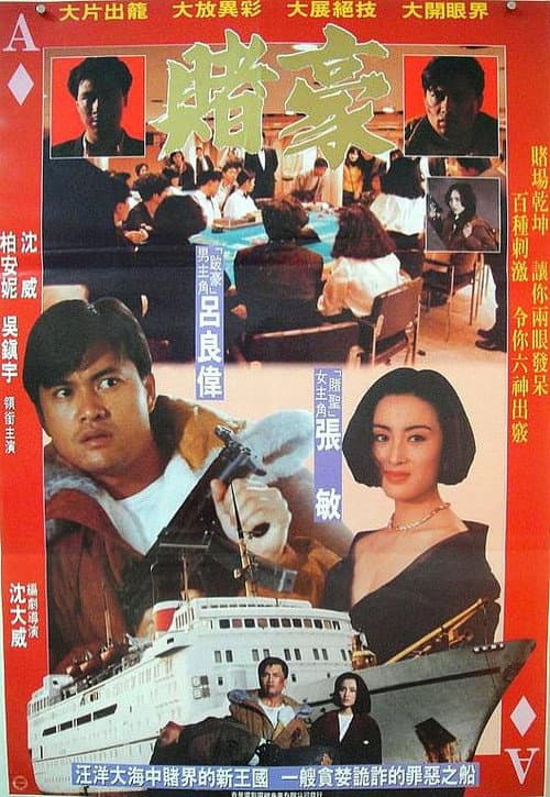 Постер: 赌豪