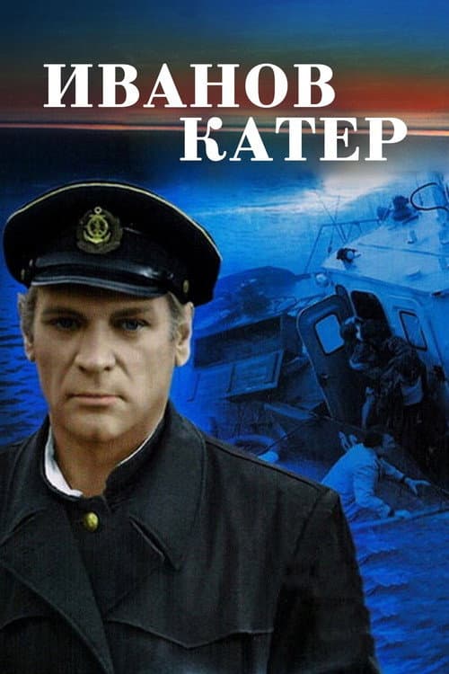 Постер: Иванов катер