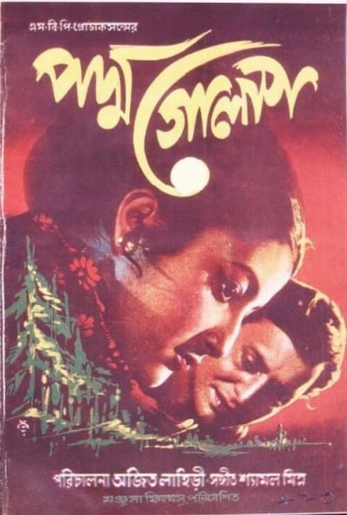 Постер: পদ্মা গোলাপ