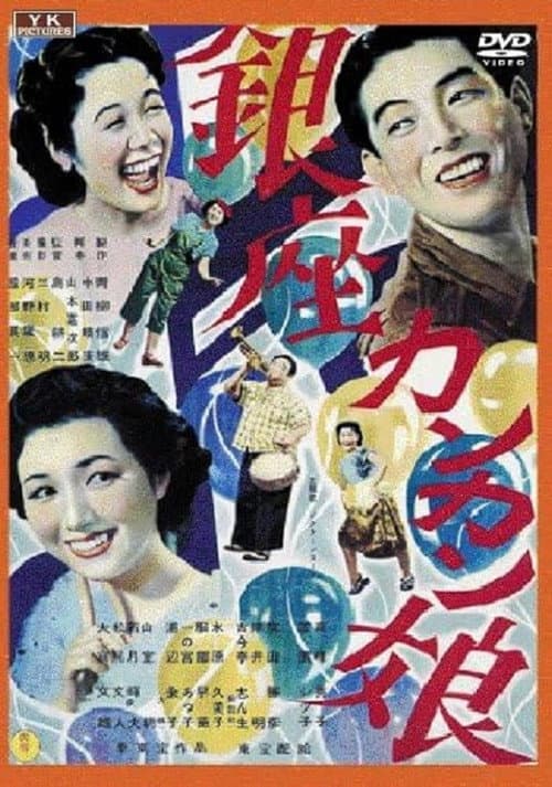 Постер: 銀座カンカン娘