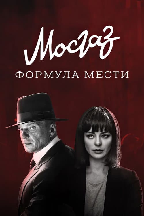Постер: МосГаз. Дело № 6: Формула мести