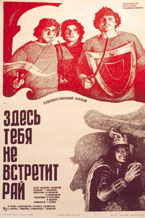 Постер: Здесь тебя не встретит рай