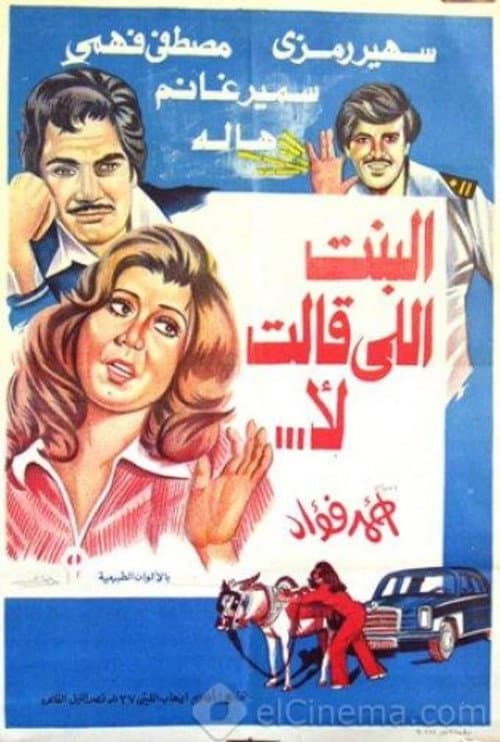 Постер: البنت اللي قالت لا