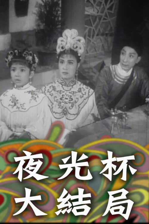 Постер: 夜光杯大結局