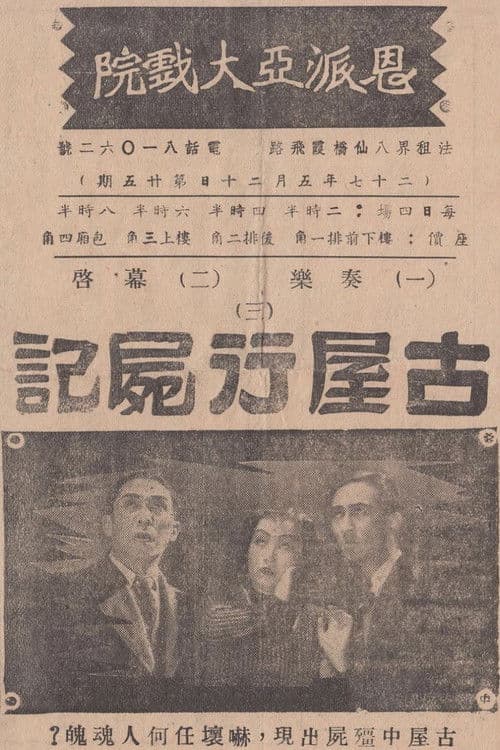 Постер: 古屋行尸记