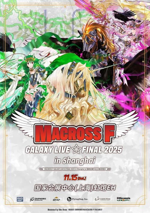 Постер: マクロスF ギャラクシーライブ☆ファイナル 2025