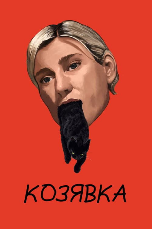Постер 2