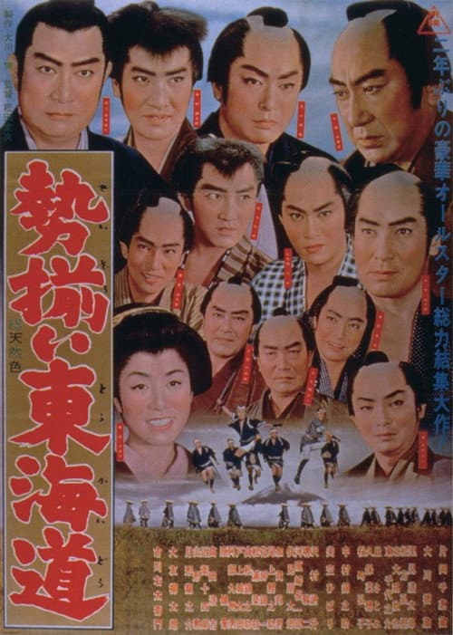 Постер: 勢揃い東海道