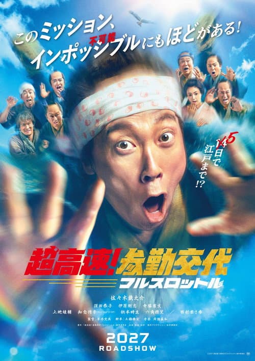 Постер: 超高速!参勤交代 フルスロットル