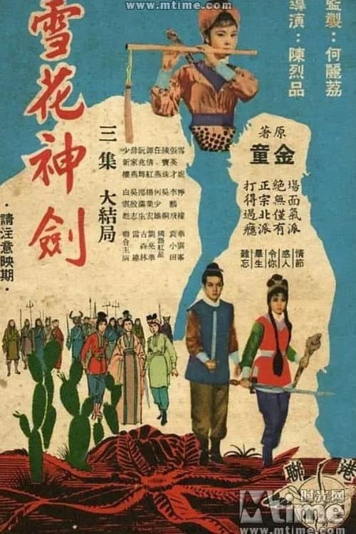Постер: 雪花神劍(三集大結局)