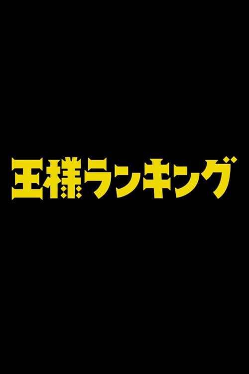 Постер: 劇場版 王様ランキング