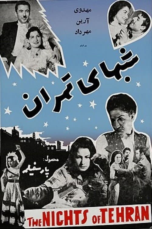 Постер: شب‌های تهران