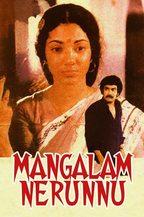 Постер: മംഗളം നേരുന്നു