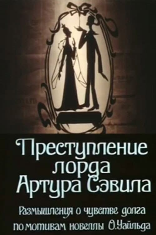 Постер: Преступление лорда Артура Сэвила