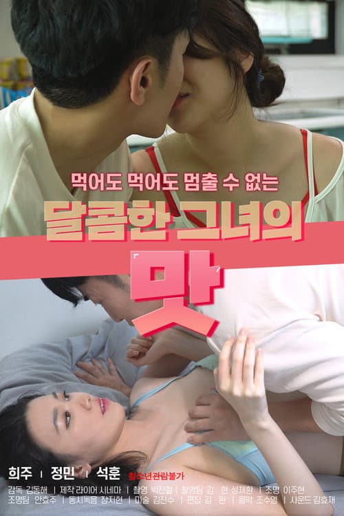 Постер: 달콤한 그녀의 맛