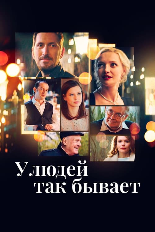 Постер: У людей так бывает